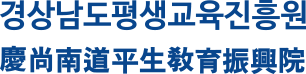 경상남도평생교육진흥원. 慶尙南道平生敎育振興院